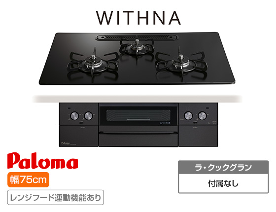 【2025年9月発売】パロマ ビルトインガスコンロ『ウィズナ(ブラックライン)』[天板幅:75cm][天板:マッティーブラック・クリアガラス][ごとく:ホーロー][レンジフード連動][オーブン接続不可]