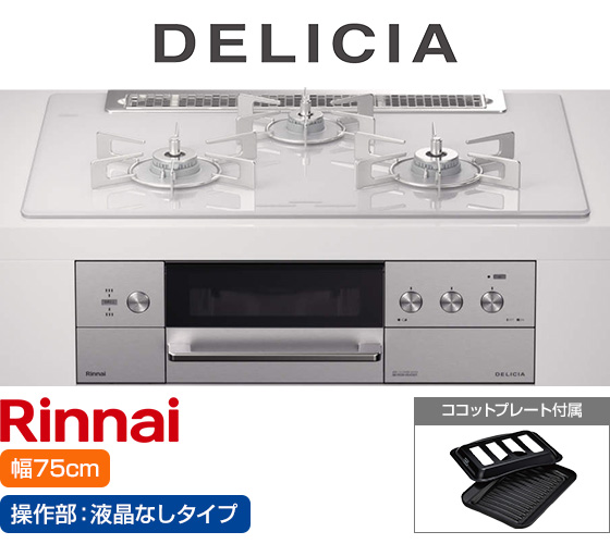 リンナイ ビルトインガスコンロ『デリシア3V乾電池式』[天板幅:75cm][天板:アローズホワイト・ガラストップ][ごとく:ステンレス][カンガルー操作部:液晶なしタイプ][付属品:ココットプレート] 