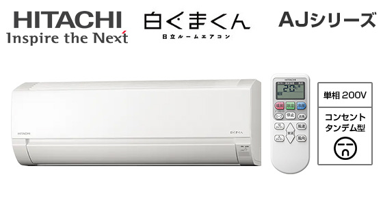 日立 壁掛ルームエアコン『白くまくん』AJシリーズ [12畳用][3.6kW][エアコン内部クリーン][200V][2025年モデル]