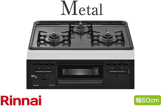 リンナイ ビルトインガスコンロ『メタルトップシリーズ』[天板幅:60cm][天板色:ダークグレー・メタルトップ][ごとく:ホーロー][レンジフード連動なし][オーブン接続可][水無し片面焼きグリル]