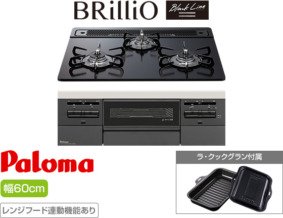 パロマ ビルトインガスコンロ『ブリリオ(ブラックライン)』[天板幅:60cm][天板:マッティーブラック・クリアガラス][ごとく:ホーロー][レンジフード連動][オーブン接続可][付属品:ラ・クックグラン]