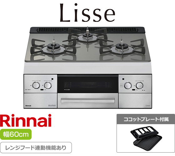 リンナイ ビルトインガスコンロ『リッセ』[天板幅:60cm][天板:クラシックミラー・ガラストップ][ごとく:ホーロー][レンジフード連動][オーブン接続可][付属品:ココットプレート]