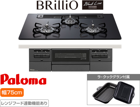 パロマ ビルトインガスコンロ『ブリリオ(ブラックライン)』[天板幅:75cm][天板:マッティーブラック・クリアガラス][ごとく:ホーロー][レンジフード連動][オーブン接続可][付属品:ラ・クックグラン]