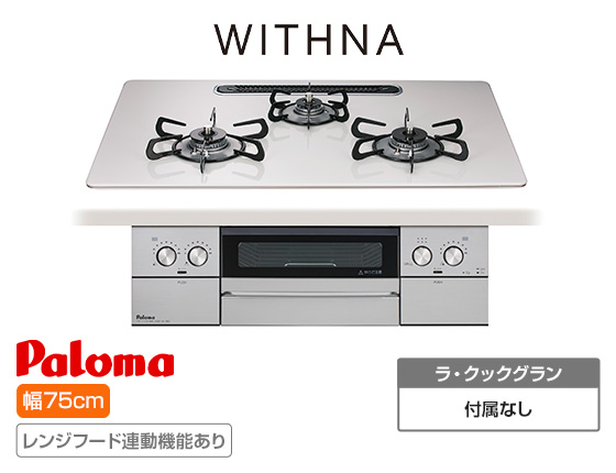 【2025年9月発売】パロマ ビルトインガスコンロ『ウィズナ』[天板幅:75cm][天板:ティアラシルバー・ハイパーガラスコート][ごとく:ホーロー][レンジフード連動][オーブン接続不可]