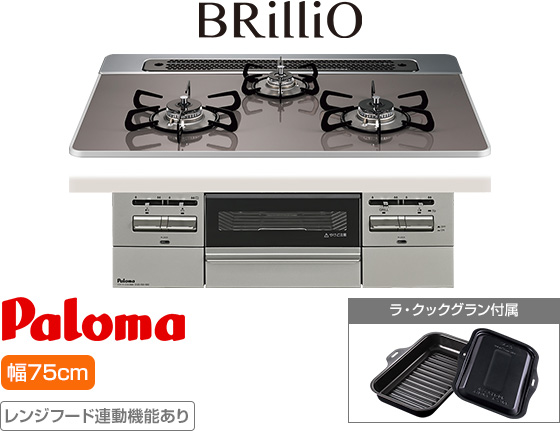 パロマ ビルトインガスコンロ『ブリリオ』[天板幅:75cm][天板:クリアパールダークグレー・ハイパーガラスコート][ごとく:ホーロー][レンジフード連動][オーブン接続可][付属品:ラ・クックグラン]