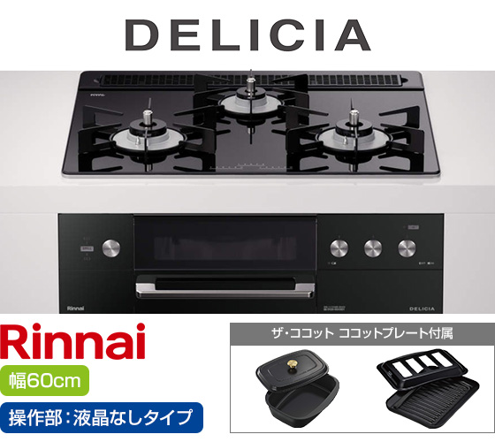 リンナイ ビルトインガスコンロ『デリシア3V乾電池式』[天板幅:60cm][天板:ナイトブラック・ガラストップ][ごとく:ホーロー][カンガルー操作部:液晶なしタイプ][付属品:ココットプレート、ザ・ココット] 
