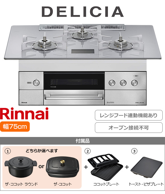 リンナイ ビルトインガスコンロ『デリシア100V電源式』[天板幅:75cm][天板:アローズホワイト・ガラストップ][ごとく:ステンレス][レンジフード連動][オーブン接続不可][プレート2種付属][選べるザ・ココット]