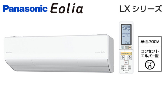 パナソニック 壁掛ルームエアコン『エオリア』LXシリーズ [23畳用][7.1kW][ナノイーX 48兆][給水レス加湿][給気換気・排気換気][選べる除湿][AI快適おまかせ][フィルターお掃除ロボット][200V][室外機57kg][2024年モデル][配管口径(6.35mm・12.7mm)]