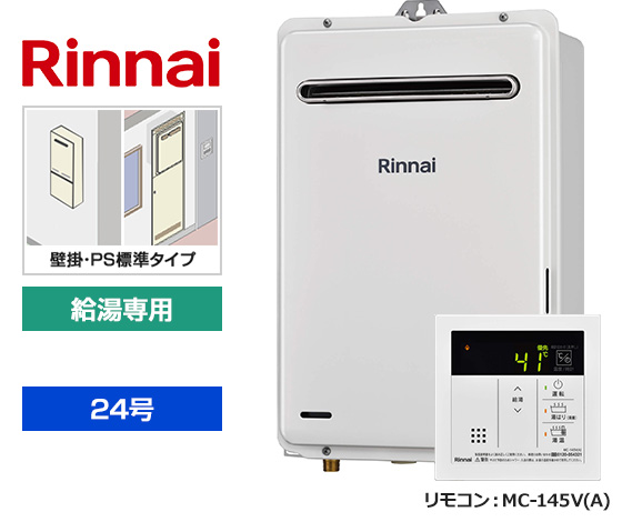 【基本工事費込セット】リンナイ ガス給湯器 [非エコジョーズ][壁掛・PS標準設置型][24号][給湯専用(オートSTOP機能あり)][台所リモコン]