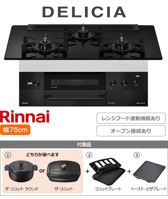 リンナイ ビルトインガスコンロ『デリシア3V乾電池式』[天板幅:75cm][天板:ナイトブラック・ガラストップ][ごとく:ホーロー][レンジフード連動][オーブン接続可][プレート2種付属][選べるザ・ココット]