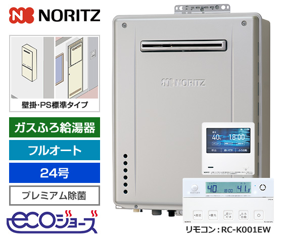 【基本工事費込セット】ノーリツ ガス給湯器 [エコジョーズ][壁掛・PS標準設置型][24号][プレミアム/除菌][無線LAN対応高機能リモコン]