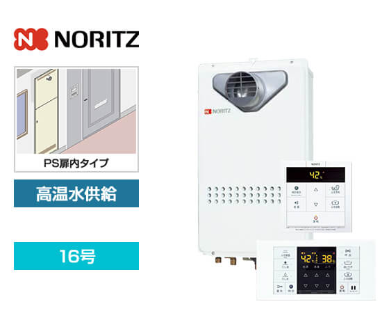 【基本工事費込セット】ノーリツ ガス給湯器 [非エコジョーズ][PS扉内設置型][16号][高温水供給タイプ][標準リモコン]