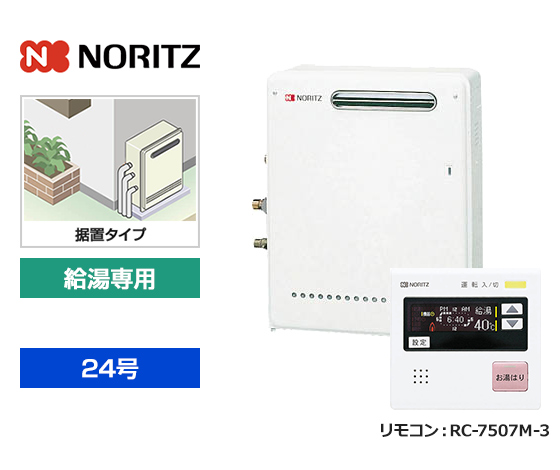 【基本工事費込セット】ノーリツ ガス給湯器 [非エコジョーズ][屋外据置型][24号][給湯専用(オートストップ機能あり)][台所リモコン]