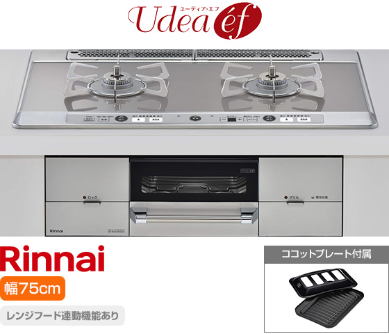 リンナイ ビルトインガスコンロ『ユーディア・エフ』[天板幅:75cm][天板:ミストシルバー・ガラストップ][ごとく:ステンレス][レンジフード連動][オーブン接続可][付属品:ココットプレート]