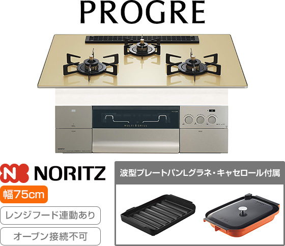 ノーリツ ビルトインガスコンロ『プログレ/S・FLAT』[天板幅:75cm][天板:シャンパンゴールドガラストップ][ごとく:ホーロー][レンジフード連動][オーブン接続不可][付属品:波型プレートパンLグラネ、キャセロールL]