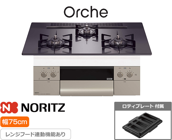 ノーリツ ビルトインガスコンロ『オルシェ/FLAT』[天板幅:75cm][天板:ブラックパールガラストップ][ごとく:ホーロー][レンジフード連動][オーブン接続可][付属品:ロティプレート]