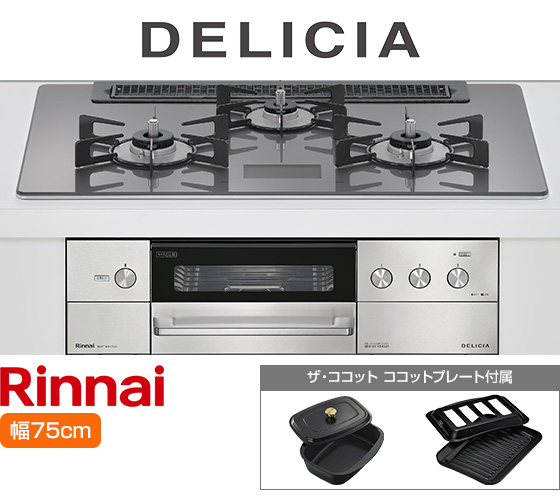 リンナイ ビルトインガスコンロ『デリシア100V電源式』[天板幅:75cm][天板:ツイードシルバー・ガラストップ][ごとく:ホーロー][付属品:ココットプレート、ザ・ココット] 