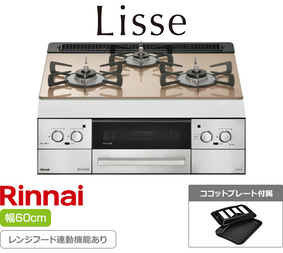 リンナイ ビルトインガスコンロ『リッセ』[天板幅:60cm][天板:スモーキーピンク・ガラストップ][ごとく:ホーロー][レンジフード連動][オーブン接続可][付属品:ココットプレート]