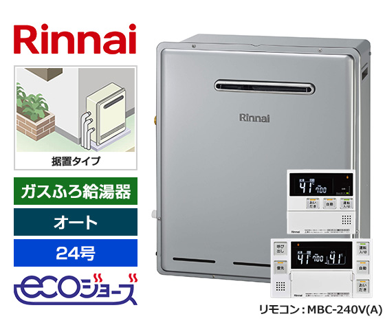 【基本工事費込セット】リンナイ ガス給湯器 [エコジョーズ][屋外据置型][24号][オートタイプ][標準リモコン]