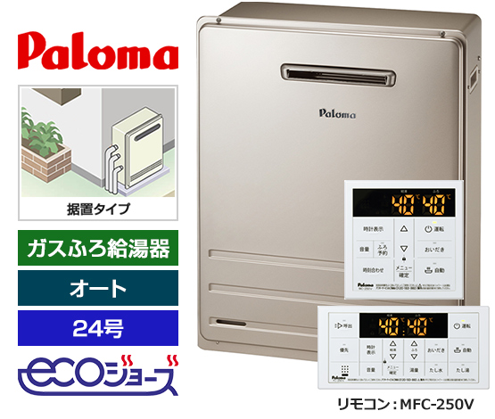 【基本工事費込セット】パロマ ガス給湯器 BRIGHTS/Wシリーズ [エコジョーズ][屋外据置型][24号][オートタイプ][標準リモコン]