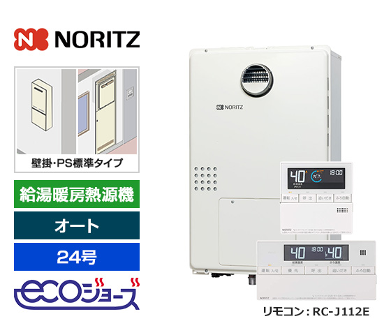 【基本工事費込セット】ノーリツ ガス給湯暖房熱源機 [エコジョーズ] [壁掛/PS標準設置型][24号][オートタイプ][2温度/床暖房3系統][標準リモコン]