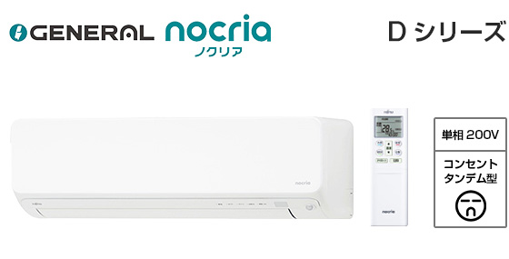 ゼネラル 壁掛ルームエアコン『ノクリア』Dシリーズ [18畳用][5.6kW][熱交換器加熱除菌][フィルター自動おそうじ][無線LAN別売][200V][2025年モデル]