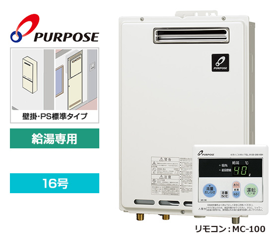 【基本工事費込セット】パーパス ガス給湯器 [非エコジョーズ][壁掛・PS標準設置型][16号][給湯専用][台所リモコン]