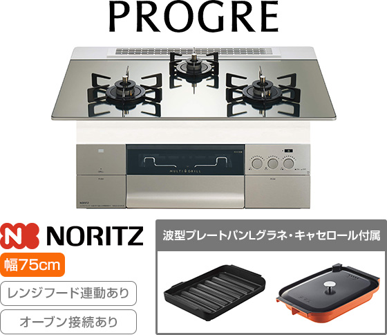 ノーリツ ビルトインガスコンロ『プログレ/FLAT』[天板幅:75cm][天板:プラチナシルバーガラストップ][ごとく:ホーロー][レンジフード連動][オーブン接続可][付属品:波型プレートパンLグラネ、キャセロールL]