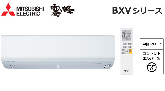 三菱電機 壁掛ルームエアコン『霧ヶ峰』BXVシリーズ [20畳用][6.3kW][ムーブアイ160度検知][スマート除湿][ヘルスエアー機能][フィルター自動お掃除][200V][2025年モデル][配管口径(6.35mm・12.7mm)]