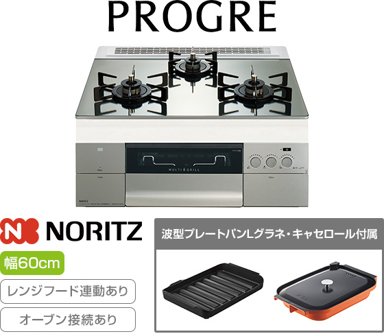 ノーリツ ビルトインガスコンロ『プログレ/FLAT』[天板幅:60cm][天板:プラチナシルバーガラストップ][ごとく:ホーロー][レンジフード連動][オーブン接続可][付属品:波型プレートパンLグラネ、キャセロールL]