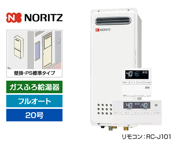【基本工事費込セット】ノーリツ ガス給湯器 [非エコジョーズ][壁掛・PS標準設置スリム型][20号][フルオートタイプ][標準リモコン]