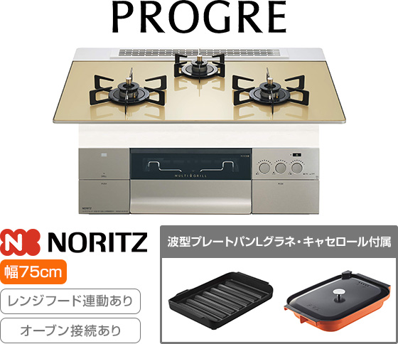 ノーリツ ビルトインガスコンロ『プログレ/FLAT』[天板幅:75cm][天板:シャンパンゴールドガラストップ][ごとく:ホーロー][レンジフード連動][オーブン接続可][付属品:波型プレートパンLグラネ、キャセロールL]