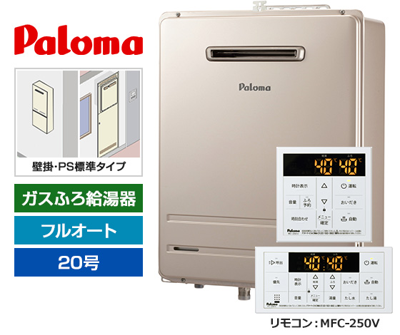 【基本工事費込セット】パロマ ガス給湯器 [非エコジョーズ][壁掛・PS標準設置型][20号][フルオートタイプ][標準リモコン]