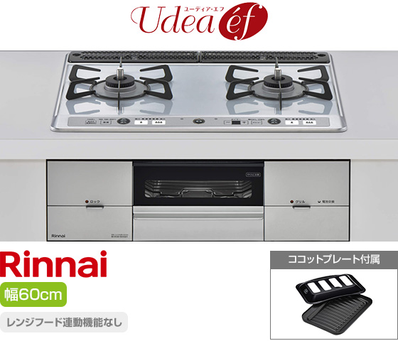 リンナイ ビルトインガスコンロ『ユーディア・エフ』[天板幅:60cm][天板:ライトグレー・パールクリスタル][ごとく:ホーロー][レンジフード連動なし][オーブン接続可][付属品:ココットプレート]