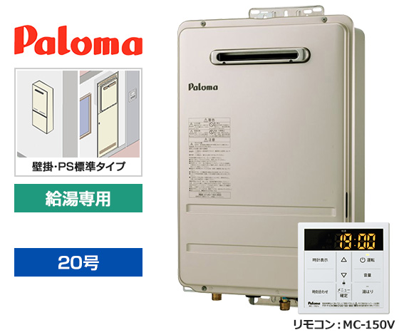 【基本工事費込セット】パロマ ガス給湯器 [非エコジョーズ][壁掛・PS標準設置型][20号][給湯専用(オートSTOP機能あり)][台所リモコン]