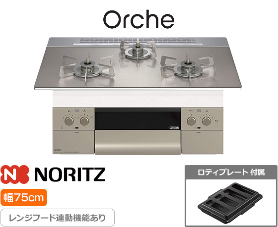 ノーリツ ビルトインガスコンロ『オルシェ/FLAT』[天板幅:75cm][天板:シルバーミラーガラストップ][ごとく:ステンレス][レンジフード連動][オーブン接続可][付属品:ロティプレート]