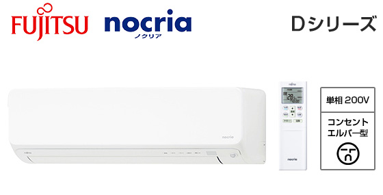 富士通ゼネラル 壁掛ルームエアコン『ノクリア』Dシリーズ [20畳用][6.3kW][熱交換器加熱除菌][フィルター自動おそうじ][無線LAN別売][200V][2025年モデル][配管口径(6.35mm・12.7mm)]