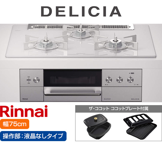 リンナイ ビルトインガスコンロ『デリシア3V乾電池式』[天板幅:75cm][天板:アローズホワイト・ガラストップ][ごとく:ステンレス][カンガルー操作部:液晶なしタイプ][付属品:ココットプレート、ザ・ココット][受注生産品]