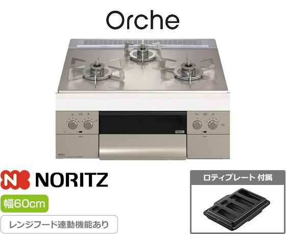 ノーリツ ビルトインガスコンロ『オルシェ/FLAT』[天板幅:60cm][天板:シルバーミラーガラストップ][ごとく:ステンレス][レンジフード連動][オーブン接続可][付属品:ロティプレート]