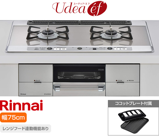 リンナイ ビルトインガスコンロ『ユーディア・エフ』[天板幅:75cm][天板:ミストシルバー・ガラストップ][ごとく:ホーロー][レンジフード連動][オーブン接続可][付属品:ココットプレート]
