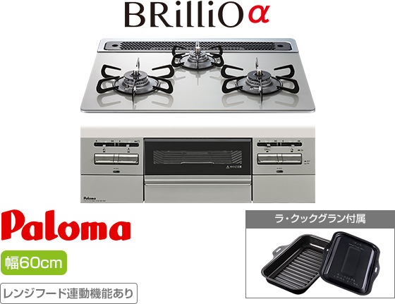 パロマ ビルトインガスコンロ『ブリリオアルファ』[天板幅:60cm][天板:シャインシルバー・クリアガラス][ごとく:ホーロー][レンジフード連動][オーブン接続可][付属品:ラ・クックグラン]