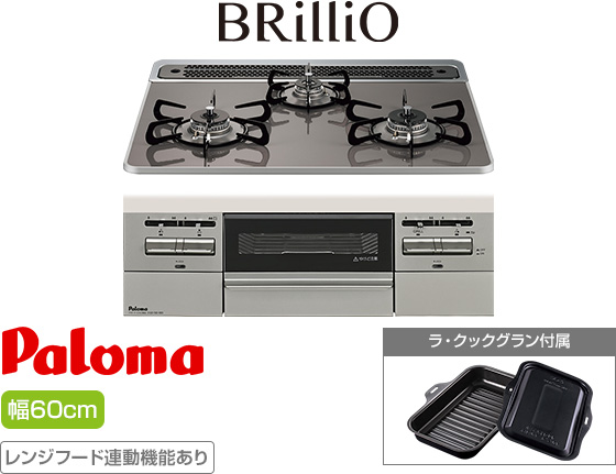パロマ ビルトインガスコンロ『ブリリオ』[天板幅:60cm][天板:クリアパールダークグレー・ハイパーガラスコート][ごとく:ホーロー][レンジフード連動][オーブン接続可][付属品:ラ・クックグラン]