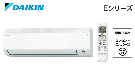 ダイキン 壁掛ルームエアコン Eシリーズ [14畳用][4.0kW][ストリーマ][風ないス運転][無線LAN別売][200V][2025年モデル]