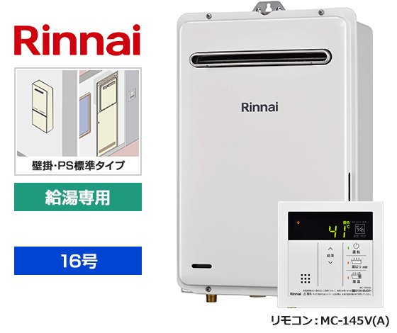 【基本工事費込セット】リンナイ ガス給湯器 [非エコジョーズ][壁掛・PS標準設置型][16号][給湯専用(オートSTOP機能あり)][台所リモコン]