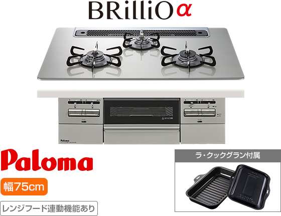 パロマ ビルトインガスコンロ『ブリリオアルファ』[天板幅:75cm][天板:シャインシルバー・クリアガラス][ごとく:ホーロー][レンジフード連動][オーブン接続可][付属品:ラ・クックグラン]