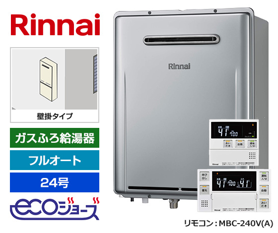 【基本工事費込セット】リンナイ ガス給湯器 [エコジョーズ][屋外壁掛型][24号][フルオートタイプ][標準リモコン]