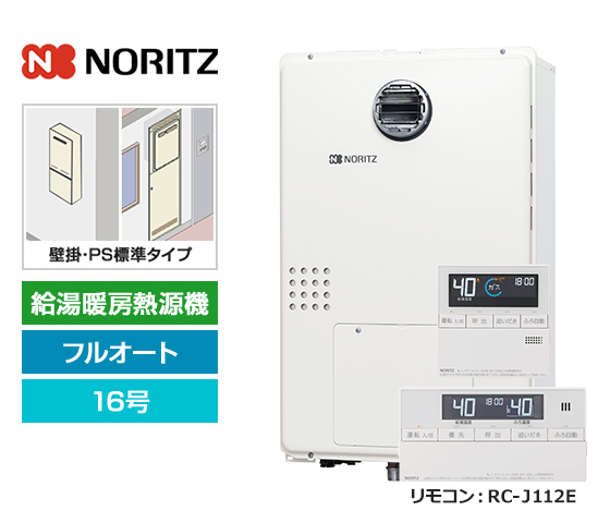 【基本工事費込セット】ノーリツ ガス給湯暖房熱源機 [非エコジョーズ] [壁掛/PS標準設置型][16号][フルオートタイプ][2温度/床暖房3系統][標準リモコン]