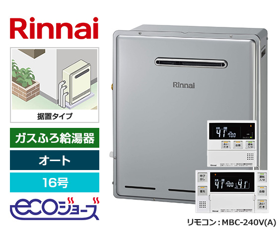 【基本工事費込セット】リンナイ ガス給湯器 [エコジョーズ][屋外据置型][16号][オートタイプ][標準リモコン]