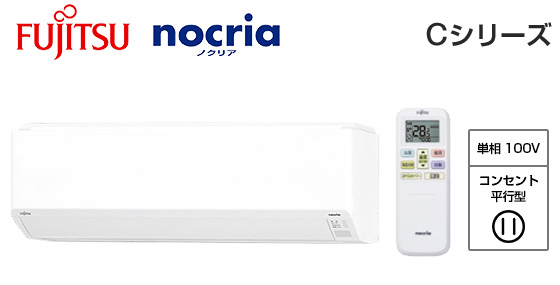 富士通ゼネラル 壁掛ルームエアコン『ノクリア』Cシリーズ [8畳用][2.5kW][熱交換器加熱除菌][無線LAN別売][100V][2025年モデル]