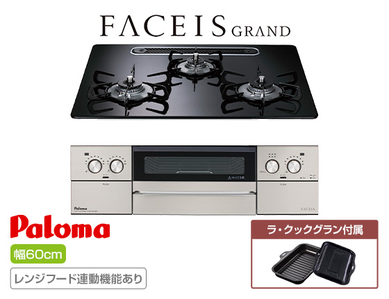 パロマ ビルトインガスコンロ『フェイシスグランド』[天板幅:60cm][天板:クリアパールブラック・ハイパーガラスコート][ごとく:ホーロー][レンジフード連動][オーブン接続不可][付属品:ラ・クックグラン]
